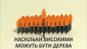 Наскільки високими можуть бути дерева