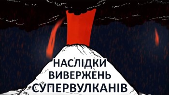 Наслідки вивержень супервулканів
