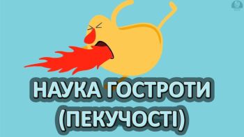 Наука гостроти (пекучості)