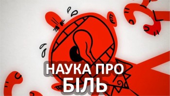 Наука про біль