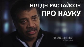 Наука в Америці - Ніл Деграс Тайсон