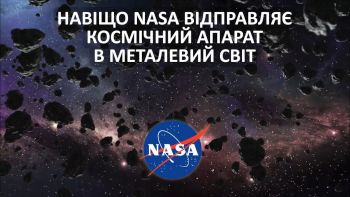 Навіщо NASA відправляє космічний апарат в металевий світ