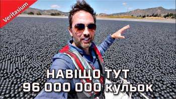 Навіщо у цій водоймі 96 000 000 кульок