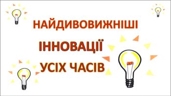Найдивовижніші інновації усіх часів