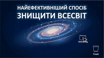 Найефективніший спосіб знищення всесвіту 