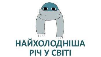 Найхолодніша річ у світі