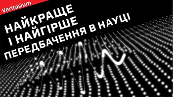 Найкраще і найгірше передбачення в науці