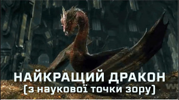 Найкращий дракон (з наукової точки зору)