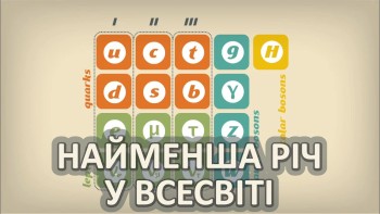 Найменша річ у Всесвіті