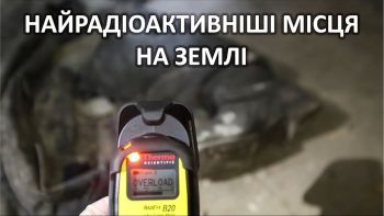 Найрадіоактивніші місця на Землі