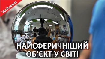 Найсферичніший об'єкт у світі