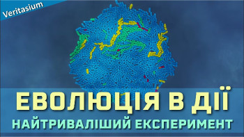 Найтриваліший еволюційний експеримент