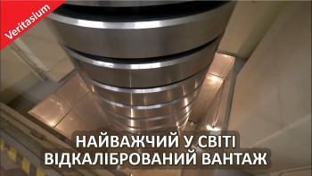 Найважчий відкалібрований вантаж у світі
