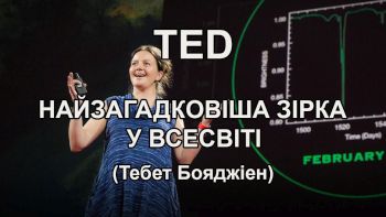 Найзагадковіша зірка в Усесвіті (Тебет Бояджіен)