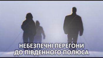 Небезпечні перегони до Південного полюса