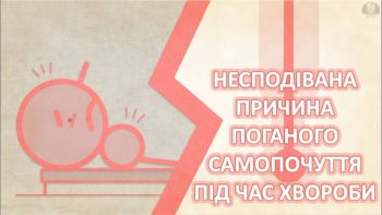 Несподівана причина поганого самопочуття під час хвороби