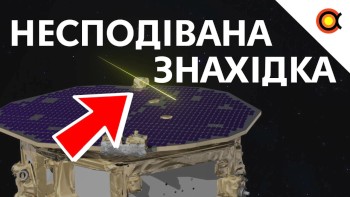 Несподівана знахідка гравітаційно-хвильового детектора (прототип LISA)