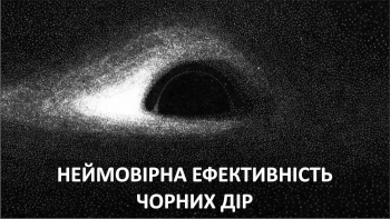 Неймовірна ефективність чорних дір