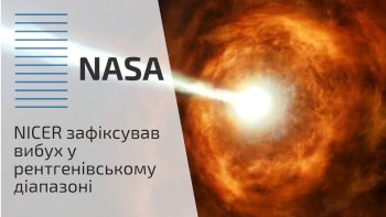 NICER зафіксував вибух у рентгенівському діапазоні