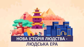 Нова історія людства - людська ера