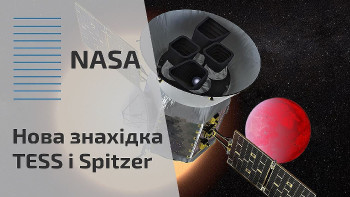 Нова знахідка TESS і Spitzer