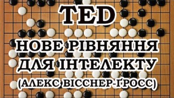 Нове рівняння для інтелекту (Алекс Вісснер-Ґросс)