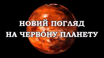 Новий погляд на червону планету