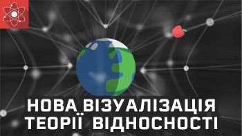 Новий спосіб візуалізації гравітації (загальної теорії відносності)