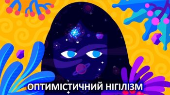 Оптимістичний нігілізм