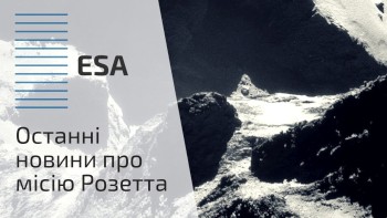 Останні новини про місію Розетта