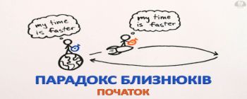 Парадокс близнюків. Початок