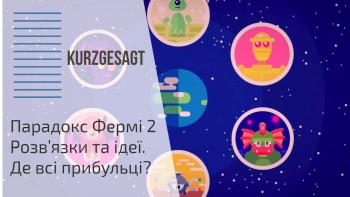Парадокс Фермі 2. Розв'язки та ідеї. Де всі прибульці?