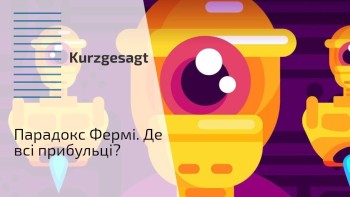Парадокс Фермі. Де всі прибульці?