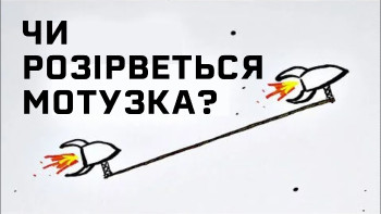 Парадокс ракет і мотузки (парадокс Белла)