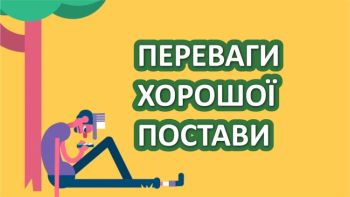 Переваги хорошої постави