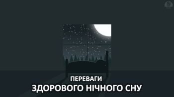 Переваги здорового нічного сну