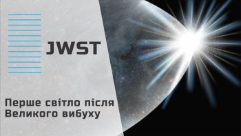 Перше світло після Великого вибуху