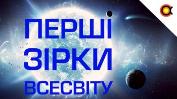 Перші зорі всесвіту