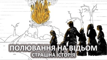 Полювання на відьом. Страшна історія