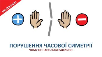 Порушення часової симетрії. Чому це настільки важливо