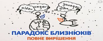 Повне вирішення парадоксу близнюків
