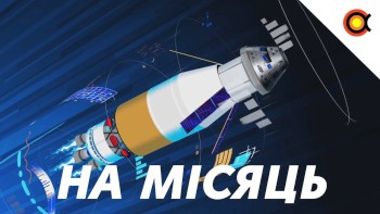 Програма Артеміда: Як NASA повертається на Місяць