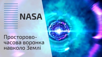 Просторово-часова воронка навколо Землі