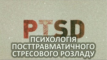 Психологія посттравматичного стресового розладу (ПТСР)