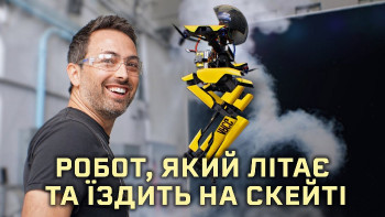 Робот, який ходить, літає і їздить на скейтборді