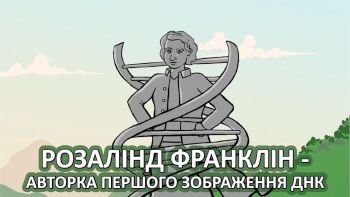 Розалінд Франклін - авторка першого зображення ДНК