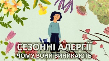 Сезонні алергії. Чому вони виникають