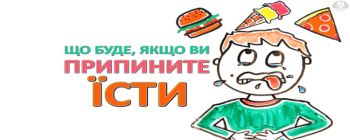 Що буде, якщо ви припините їсти