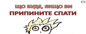 Що буде, якщо ви припините спати