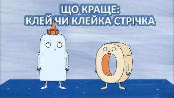 Що краще: клей чи клейка стрічка